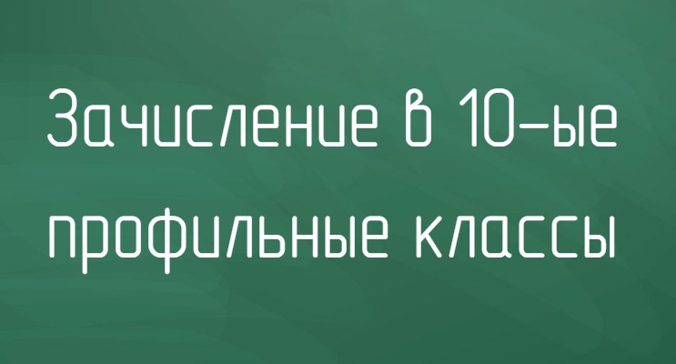 Информация по зачислению учащихся в 10 класс.