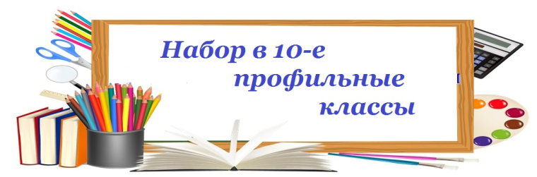 Прием заявлений и документов на индивидуальный отбор в профильные классы.